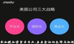 新加坡加密货币专业：未
