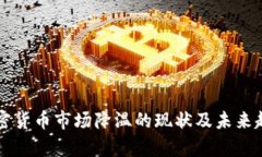 美国加密货币市场降温的