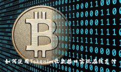 如何使用Tokenim收款接口实