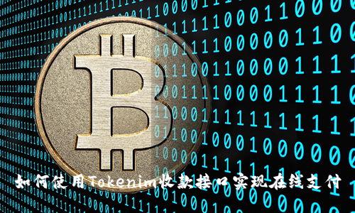 如何使用Tokenim收款接口实现在线支付
