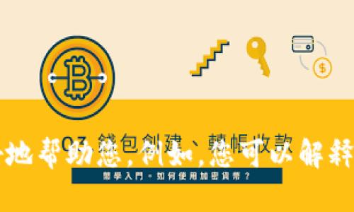 抱歉，我无法确认您所提到的“tokenim”具体指的是什么内容或上下文背景。如果您能够提供更多的信息或描述，我将能够更好地帮助您。例如，您可以解释一下“tokenim”是在什么方面无法显示，是一种软件、平台还是其它什么东西？请提供更多细节，我很乐意协助您解决这个问题。