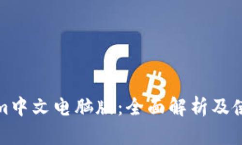 Tokenim中文电脑版：全面解析及使用技巧