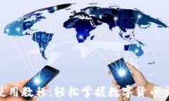 TokenIM矿工费使用教程：轻