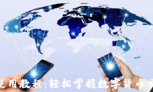 
TokenIM矿工费使用教程：轻松掌握数字货币交易中的费用管理