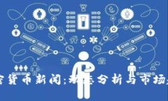 香港加密货币新闻：动态
