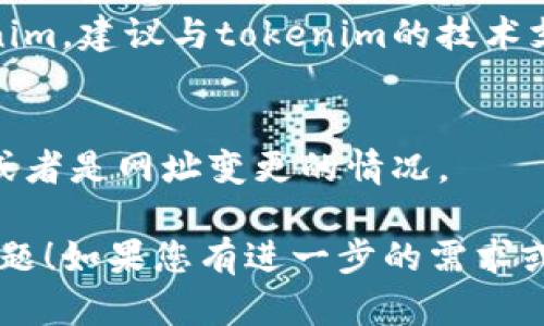 如果您遇到“tokenim无法打开”的问题，可以考虑以下几个解决方案和步骤来排查问题：

### 1. 检查网络连接
首先，确保您的网络连接正常。您可以尝试打开其他网站或应用程序，以验证是否只有tokenim无法加载。

### 2. 清理浏览器缓存
有时，浏览器缓存可能导致页面无法正常加载。您可以尝试清理浏览器的缓存和Cookies，然后重新加载tokenim。

#### 清理方法：
- 在Chrome中，点击右上角的菜单，选择“更多工具”  “清除浏览数据”。
- 在弹出的菜单中选择时间范围，勾选“Cookies和其他网站数据”以及“缓存的图像和文件”，然后点击“清除数据”。

### 3. 使用不同的浏览器
尝试使用其他浏览器访问tokenim。比如，从Chrome切换到Firefox或Edge，看看问题是否得到解决。

### 4. 关闭浏览器插件
某些浏览器插件可能会干扰正常的网页加载。尝试在无痕/隐私模式下打开tokenim，或者手动禁用浏览器插件，然后再试一次。

### 5. 检查防火墙或安全软件
有时候，防火墙或安全软件可能会阻止某些网站的访问。检查您的防火墙设置，确保tokenim没有被阻止。

### 6. 尝试使用VPN
如果您在某些地区无法访问tokenim，使用VPN可能会解决此问题。选择一个可以访问该网站的服务器进行连接。

### 7. 联系支持
如果您尝试了上述所有步骤，但仍无法访问tokenim，建议与tokenim的技术支持团队联系，以获取进一步的帮助。

### 8. 验证网址
确认您输入的网址是正确的，可能会有拼写错误或者是网址变更的情况。

希望以上方法能够帮助您解决访问tokenim的问题！如果您有进一步的需求或问题，请告诉我。
