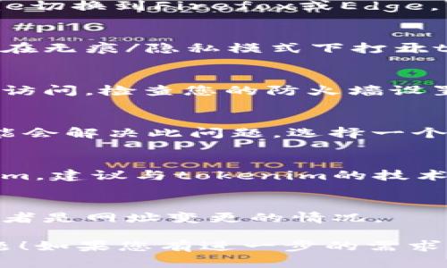 如果您遇到“tokenim无法打开”的问题，可以考虑以下几个解决方案和步骤来排查问题：

### 1. 检查网络连接
首先，确保您的网络连接正常。您可以尝试打开其他网站或应用程序，以验证是否只有tokenim无法加载。

### 2. 清理浏览器缓存
有时，浏览器缓存可能导致页面无法正常加载。您可以尝试清理浏览器的缓存和Cookies，然后重新加载tokenim。

#### 清理方法：
- 在Chrome中，点击右上角的菜单，选择“更多工具”  “清除浏览数据”。
- 在弹出的菜单中选择时间范围，勾选“Cookies和其他网站数据”以及“缓存的图像和文件”，然后点击“清除数据”。

### 3. 使用不同的浏览器
尝试使用其他浏览器访问tokenim。比如，从Chrome切换到Firefox或Edge，看看问题是否得到解决。

### 4. 关闭浏览器插件
某些浏览器插件可能会干扰正常的网页加载。尝试在无痕/隐私模式下打开tokenim，或者手动禁用浏览器插件，然后再试一次。

### 5. 检查防火墙或安全软件
有时候，防火墙或安全软件可能会阻止某些网站的访问。检查您的防火墙设置，确保tokenim没有被阻止。

### 6. 尝试使用VPN
如果您在某些地区无法访问tokenim，使用VPN可能会解决此问题。选择一个可以访问该网站的服务器进行连接。

### 7. 联系支持
如果您尝试了上述所有步骤，但仍无法访问tokenim，建议与tokenim的技术支持团队联系，以获取进一步的帮助。

### 8. 验证网址
确认您输入的网址是正确的，可能会有拼写错误或者是网址变更的情况。

希望以上方法能够帮助您解决访问tokenim的问题！如果您有进一步的需求或问题，请告诉我。