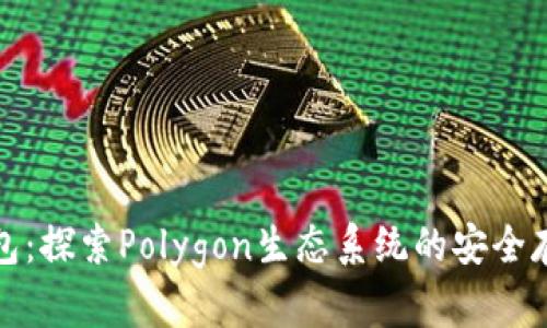 Matic Tokenim钱包：探索Polygon生态系统的安全存储与交易解决方案