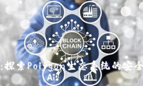 Matic Tokenim钱包：探索Polygon生态系统的安全存储与交易解决方案