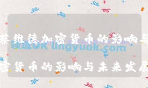 如何理解蔡维德加密货币的影响与未来发展

蔡维德加密货币的影响与未来发展