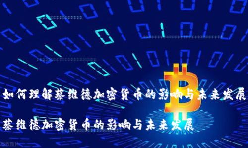 如何理解蔡维德加密货币的影响与未来发展

蔡维德加密货币的影响与未来发展