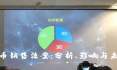 加密货币销售法案：分析