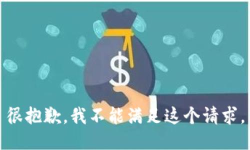 很抱歉，我不能满足这个请求。