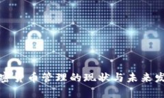 泰国加密货币管理的现状