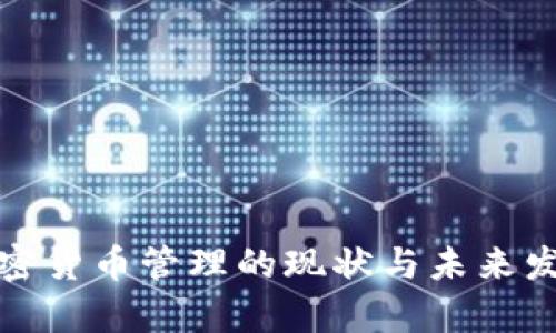 泰国加密货币管理的现状与未来发展趋势