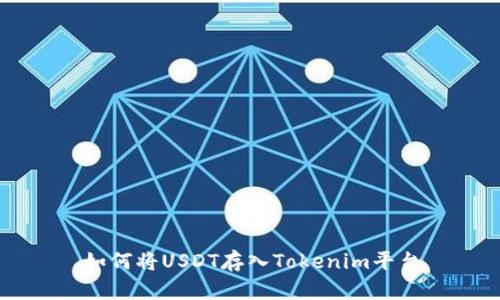 如何将USDT存入Tokenim平台