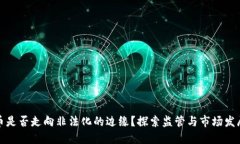 加密货币是否走向非法化