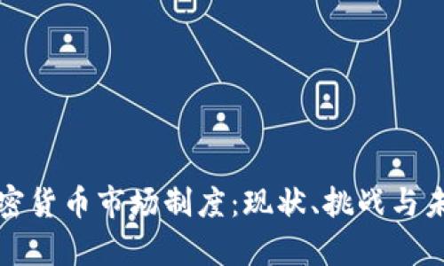 解析加密货币市场制度：现状、挑战与未来发展