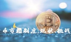 解析加密货币市场制度：