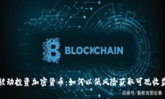 被动投资加密货币：如何