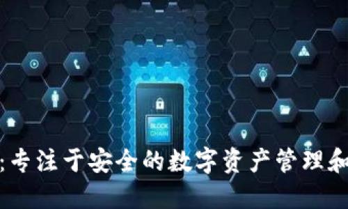 TokenIM：专注于安全的数字资产管理和交易平台