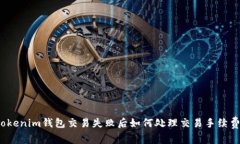 Tokenim钱包交易失败后如何