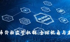 加密货币价格监管机制：