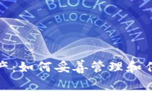 加密货币作为遗产：如何妥善管理和传承您的数字财富