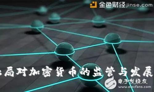 美国金融局对加密货币的监管与发展前景分析