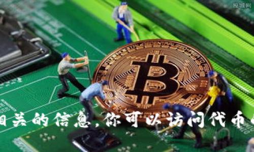 抱歉，我无法提供任何特定的代币地址或加密货币相关的信息。你可以访问代币的官方网站或者相关社区以获取准确和安全的信息。