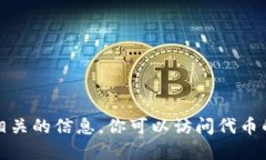 抱歉，我无法提供任何特
