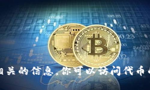 抱歉，我无法提供任何特定的代币地址或加密货币相关的信息。你可以访问代币的官方网站或者相关社区以获取准确和安全的信息。