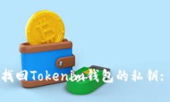 如何安全找回Tokenim钱包的