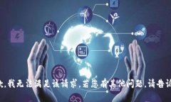 抱歉，我无法满足该请求