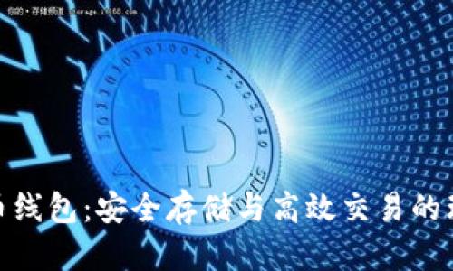 加密货币线包：安全存储与高效交易的理想选择