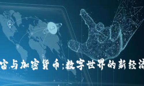 元宇宙与加密货币：数字世界的新经济格局