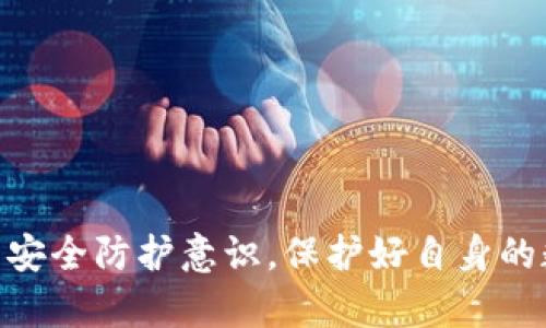 被盗的TokenIM能否找回？完整指南与防护措施
TokenIM, 盗窃, 取回, 加密货币/guanjianci

引言
在数字货币的时代，TokenIM作为一个流行的加密钱包和交易平台，为用户提供了便利的存储和交易功能。然而，随着加密货币使用的普及，盗窃事件也层出不穷。很多用户面临一个严峻的问题：如果TokenIM被盗了，是否能够找回呢？本文将详细探讨这个问题，提供有效的恢复建议和安全防护措施。

TokenIM被盗的原因
首先，要了解TokenIM被盗的原因，才能制定有效的目标和策略。主要的盗窃方式包括：
ul
    listrong钓鱼攻击/strong：黑客通过伪装成TokenIM的官方网站或者通过钓鱼邮件诱导用户输入私钥或助记词，从而获取用户的资金。/li
    listrong恶意软件/strong：用户的设备可能感染恶意软件，这些软件可以监听用户的行为，记录输入的密码和私钥。/li
    listrong人肉攻击/strong：在社交媒体或加密论坛上，黑客通过社交工程手段获取用户的信任，从而直接骗取用户的资金。/li
/ul

TokenIM被盗后该如何处理？
如果你的TokenIM账户被盗，第一时间应保持冷静，进行以下步骤：
ol
    listrong立即更改密码/strong：尽快将TokenIM账户的密码更改，防止进一步的损失。/li
    listrong联系TokenIM官方客服/strong：及时向TokenIM报告此事件，他们可能有手段来帮助你恢复账户或冻结账户活动。/li
    listrong检查其他平台/strong：如果在其他平台上使用过相同的密码，务必立即更改，防止被盗事件进一步扩大。/li
    listrong准备证据/strong：保留所有与盗窃相关的交易记录和通信记录，以备后续处理。/li
/ol

TokenIM是否有保障机制？
TokenIM虽然致力于提供安全的数字资产管理，但并非所有情况下都能提供100%的保障。对于盗窃事件，TokenIM可能会提供一定程度的帮助，但能否找回被盗资产主要依赖于以下几点：
ul
    listrong资产是否被转移/strong：如果资产在被盗后已被转入其他地址，找回的难度将极大增加。/li
    listrong透明度/strong：交易的透明性允许某些情况下追踪资金流向，从而提高找回的可能性。/li
    listrong用户自主保护/strong：用户保护意识的提高，包括使用双重身份验证、硬件钱包等安全措施，可以最大程度降低被盗风险。/li
/ul

如何提高TokenIM账户的安全性
为了有效防止TokenIM账户被盗，用户需采取积极防护措施，具体包括：
ul
    listrong启用双重身份验证/strong：双重认证可以有效提高账户的安全性，即便密码被盗，攻击者也难以进行非法操作。/li
    listrong定期检查账户活动/strong：保持对账户交易记录的监控，及时发现异常活动。/li
    listrong使用硬件钱包/strong：将重要的数字资产存储在离线硬件钱包中，可以大幅降低在线风险。/li
    listrong提高安全意识/strong：对网络安全保持高度警惕，定期更新密码，并了解常见的网络欺诈手法。/li
/ul

常见问题解答

问题一：TokenIM被盗后我可以通过法律途径找回吗？
首先，法律途径的有效性在不同国家和地区可能有所不同。如果你的TokenIM账户被盗并且涉及较大金额，可以考虑采取法律措施。具体的步骤包括：
ul
    listrong收集证据/strong：将所有相关的交易记录、通信记录、账户活动等信息收集起来，构建完整的证据链。/li
    listrong报告给当地执法部门/strong：你可以向当地的网络犯罪单位或检察院报案，他们会根据情况进行调查。/li
    listrong法律咨询/strong：寻找专业的网络安全律师咨询，了解在特定情况下是否可以追索被盗资产的损失。/li
    listrong跨国追踪/strong：如果犯罪嫌疑人在其他国家，跨国追踪可能需要协助相关国家的执法机构，这通常要耗费很长时间及资源。/li
/ul
然而，需要明白的是，加密货币的匿名性质使得追踪和找回被盗资产非常复杂，因此成功的几率较低。

问题二：意识到账户被盗后，我该如何保护剩余资产？
被盗事件发生后，保护剩余资产至关重要。建议采取以下措施：
ol
    listrong转移资产/strong：必须立即将剩余资产从TokenIM账户转移至更加安全的平台或冷钱包。/li
    listrong设置新的安全措施/strong：在创造新账户时，确保启用双重身份验证，并选择更复杂的密码。/li
    listrong清查设备/strong：对使用过的设备进行全面检查，确保没有恶意软件或病毒，对系统进行全面更新。/li
    listrong关注异常活动/strong：在新的钱包或账户中，定期检查资产流动，保持警惕以防再次出现异常。/li
/ol

问题三：我如何报告TokenIM的安全漏洞？
如果你发现TokenIM的安全漏洞或其他问题，你可以通过以下步骤进行报告：
ul
    listrong查找官方支持渠道/strong：访问TokenIM的官方网站，查找客服联系方式或支持平台，通常会提供bug报告或安全通知的专用渠道。/li
    listrong提供详细信息/strong：在报告时，确保详细描述所发现的漏洞、出现的环境及其影响，以便技术团队进行分析和处理。/li
    listrong保持跟进/strong：在提交报告后，保持与TokenIM的沟通，关注他们的修复进展和反馈。/li
    listrong参与社区讨论/strong：在相关加密货币社区或论坛分享你的发现，提供其他用户预警，但务必注意信息的准确性与保密性。/li
/ul

问题四：如何选择最安全的加密钱包？
选择合适的加密钱包可以有效保护你的数字资产。以下是选择加密钱包的几个关键因素：
ul
    listrong安全性/strong：选择声誉良好的钱包，查看其安全性记录，了解是否曾经历过安全事故。/li
    listrong用户体验/strong：一个良好的用户界面可以大大提升用户体验，特别是对新手用户而言。/li
    listrong支持的资产类型/strong：确保钱包支持你所持有的加密资产，且能满足未来多样化需求。/li
    listrong社区支持/strong：一个活跃的社区意味着软件会不断更新与完善，用户也能获取更多使用技巧和帮助。/li
/ul

总结
TokenIM被盗的情况下，找回资产并不是一件容易的事情，但如果能够及时采取措施，仍有可能减轻损失并防止再次发生。用户应时刻保持警惕，提高安全防护意识，保护好自身的数字财富。随着加密货币行业的不断发展，安全问题将愈发重要，相关的技术和法律法规也在不断完善，用户应根据最新动态进行必要的调整与应对。