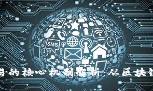 加密货币交易的核心机制解析：从区块链到市场动态