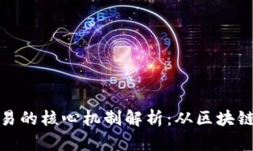加密货币交易的核心机制解析：从区块链到市场动态