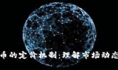 加密数字货币的定价机制