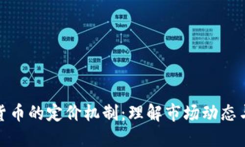 加密数字货币的定价机制：理解市场动态与价值评估