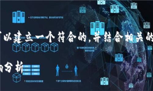 关于“tokenim会空投糖果吗”的问题，我们可以建立一个符合的，并结合相关的关键词进行详细阐述。以下是一个示例格式。

Tokenim空投糖果事件解析：如何参与及影响分析