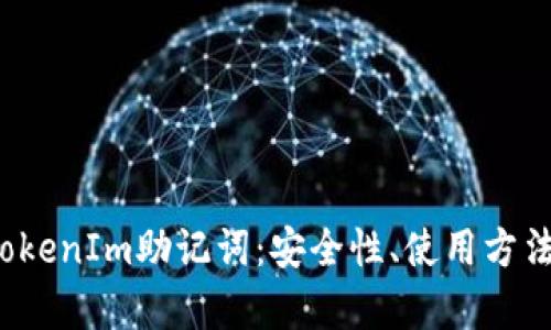  全面解析TokenIm助记词：安全性、使用方法与最佳实践