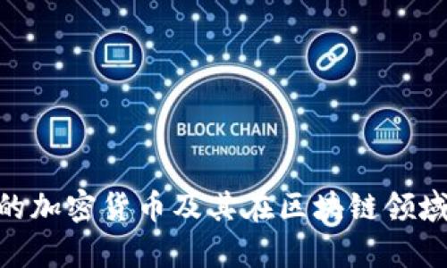 Kakao持有的加密货币及其在区块链领域的发展前景