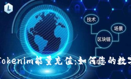 深入了解Tokenim能量充值：如何您的数字资产管理