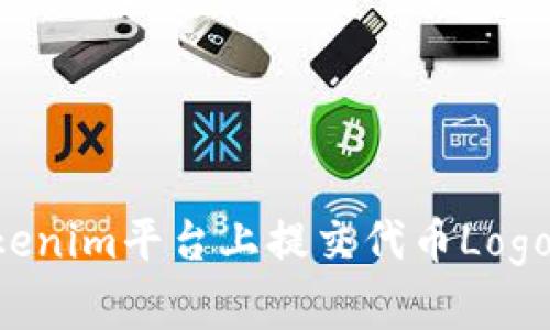 如何在Tokenim平台上提交代币Logo：完整指南
