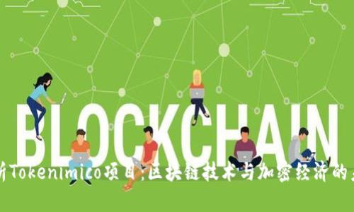 深入解析Tokenimico项目：区块链技术与加密经济的未来方向