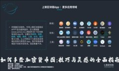 如何手绘加密货币图：技
