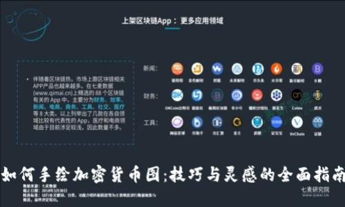 如何手绘加密货币图：技巧与灵感的全面指南