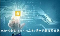 华为手机如何安装Tokenim应